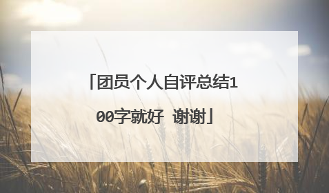 团员个人自评总结100字就好 谢谢