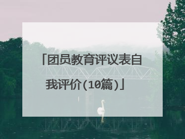 团员教育评议表自我评价(10篇)