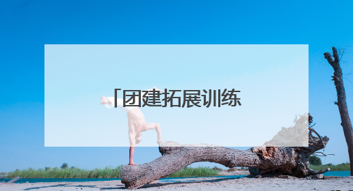 团建拓展训练有哪些项目