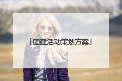 团建活动策划方案