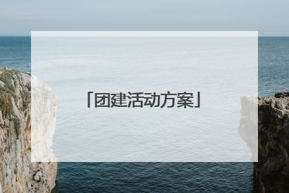 团建活动方案