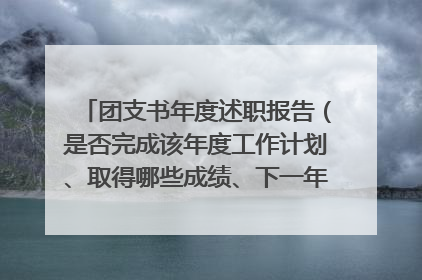 团支书年度述职报告（是否完成该年度工作计划、取得哪些成绩、下一年准备如何开展工作等方面，3-5分钟