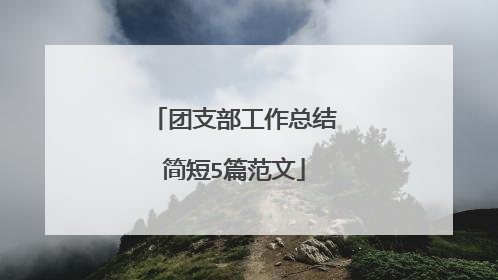 团支部工作总结简短5篇范文