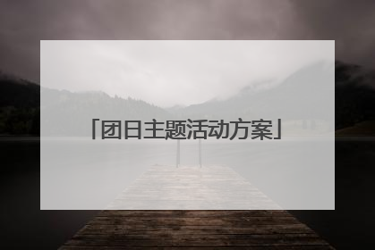 团日主题活动方案