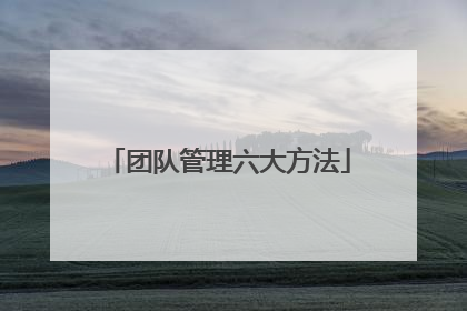 团队管理六大方法