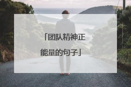 团队精神正能量的句子