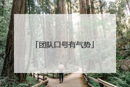 团队口号有气势