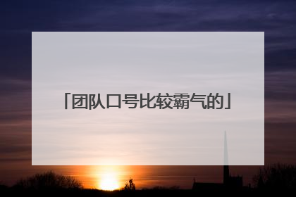 团队口号比较霸气的