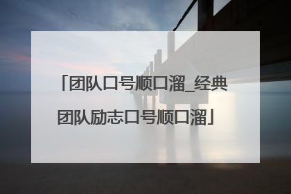 团队口号顺口溜_经典团队励志口号顺口溜