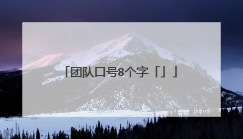 团队口号8个字「」