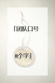团队口号8个字