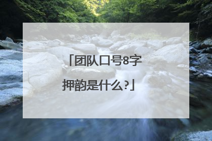 团队口号8字押韵是什么?
