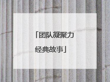 团队凝聚力经典故事