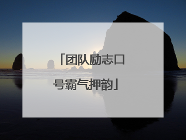 团队励志口号霸气押韵