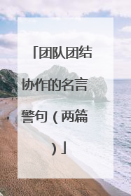 团队团结协作的名言警句（两篇）