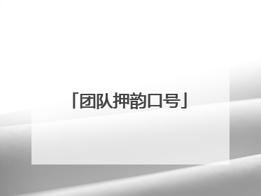 团队押韵口号