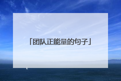 团队正能量的句子