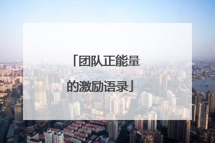 团队正能量的激励语录