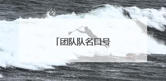 团队队名口号霸气的押韵的