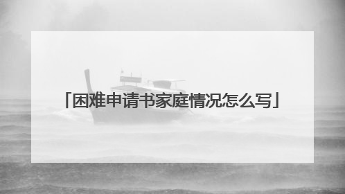 困难申请书家庭情况怎么写