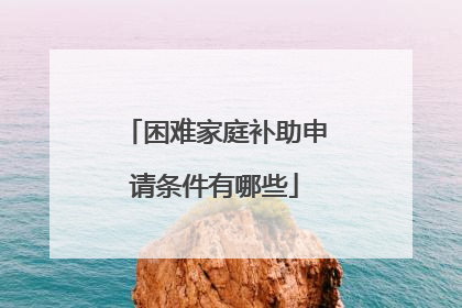 困难家庭补助申请条件有哪些