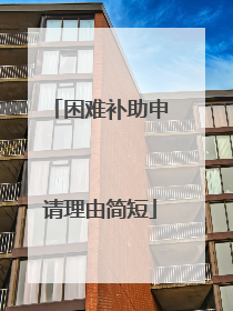 困难补助申请理由简短