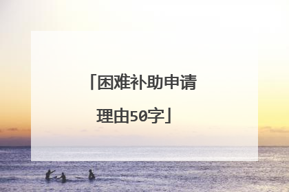 困难补助申请理由50字