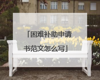 困难补助申请书范文怎么写