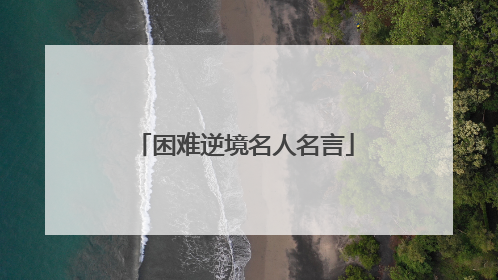 困难逆境名人名言