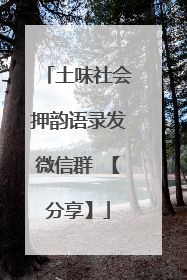 土味社会押韵语录发微信群 【分享】