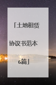 土地租赁协议书范本6篇