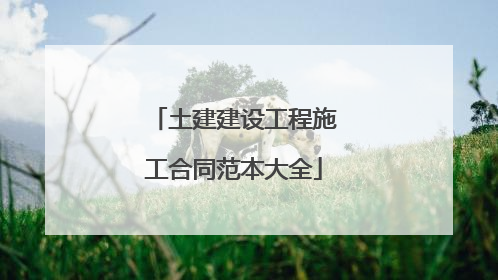 土建建设工程施工合同范本大全