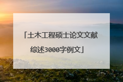 土木工程硕士论文文献综述3000字例文