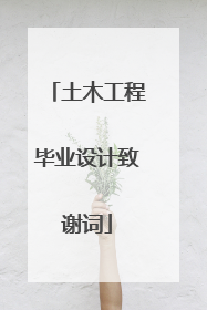 土木工程毕业设计致谢词