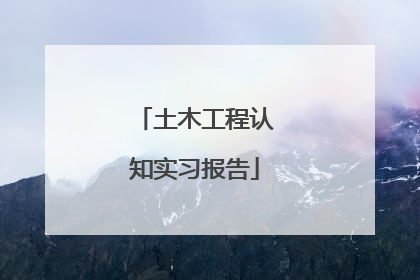土木工程认知实习报告