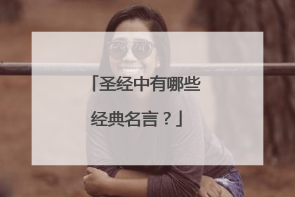 圣经中有哪些经典名言？