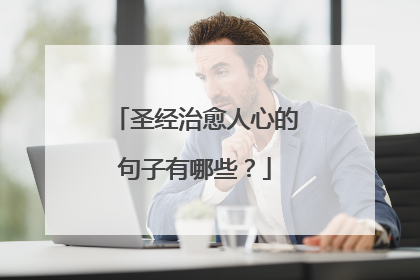 圣经治愈人心的句子有哪些？