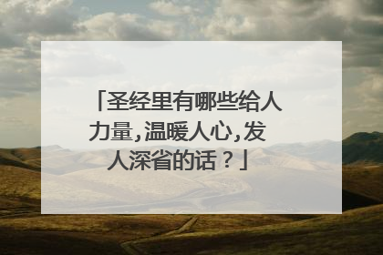 圣经里有哪些给人力量,温暖人心,发人深省的话？