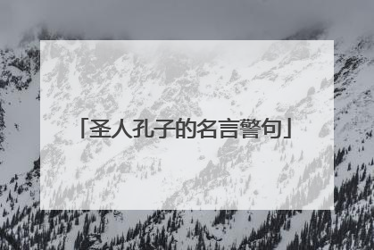 圣人孔子的名言警句