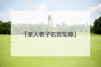 圣人老子名言集锦
