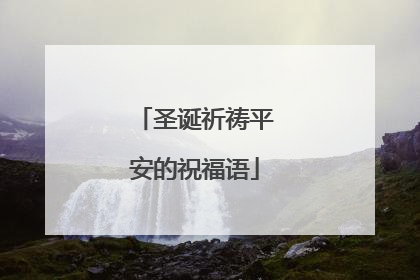 圣诞祈祷平安的祝福语