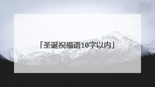圣诞祝福语10字以内