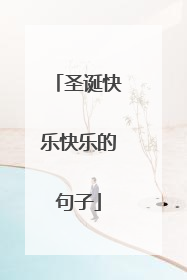 圣诞快乐快乐的句子