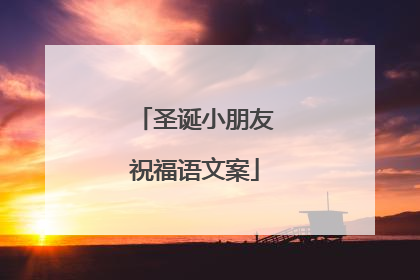 圣诞小朋友祝福语文案