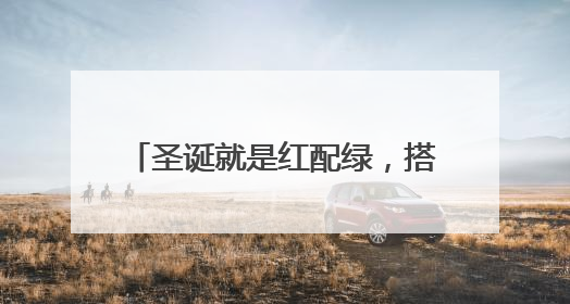 圣诞就是红配绿,搭配方法有哪些呢?