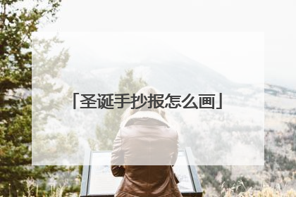 圣诞手抄报怎么画