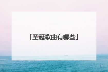 圣诞歌曲有哪些