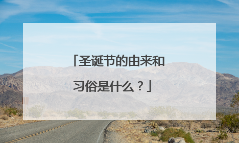 圣诞节的由来和习俗是什么?