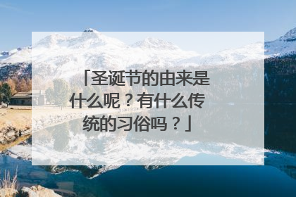 圣诞节的由来是什么呢?有什么传统的习俗吗?