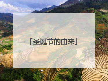 圣诞节的由来